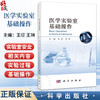 医学实验室基础操作 王征 王琳 主编 本书目标读者为即将开展科学研究实验的本科生 研究生及科研人员等 9787030816795科学出版社 商品缩略图0