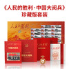 人民日报社《环球人物》官方出品 人民的胜利 中国大阅兵珍藏版套装 大阅兵文创纪念品收藏 商品缩略图0