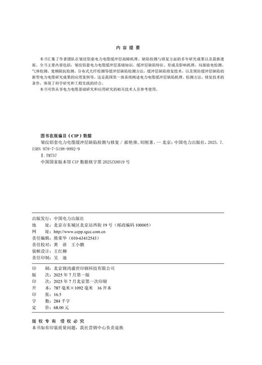 皱纹铝套电力电缆缓冲层缺陷检测与修复 商品图3