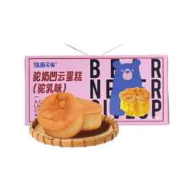 29.9¥买1箱送1箱❗️媲美好利来凹凹蛋糕的【熊追不舍-驼奶凹云蛋糕】