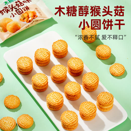 木糖醇猴头菇饼干 木糖醇饼干0糖小圆饼代餐办公室网红休闲零食 商品图3