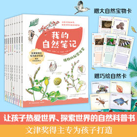 我的自然笔记1+2辑 让孩子探索世界的自然科普书科学绘本
