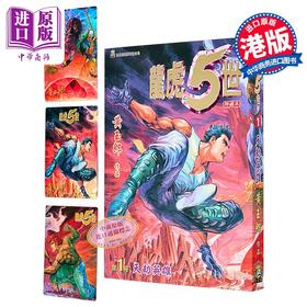 【中商原版】漫画 龙虎5世 修藏本 第1集（赠纪念金卡3张）黄玉郎 港版漫画书 玉皇朝出版