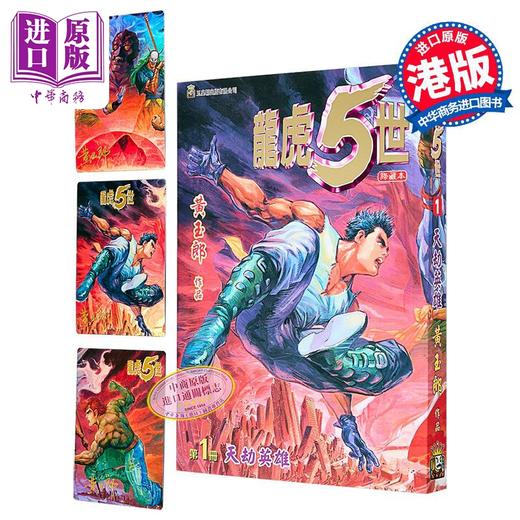 【中商原版】漫画 龙虎5世 修藏本 第1集（赠纪念金卡3张）黄玉郎 港版漫画书 玉皇朝出版 商品图0