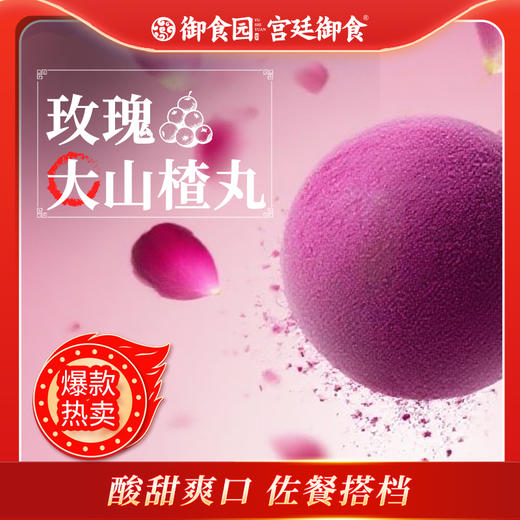 185g玫瑰大山楂丸 新品爆款推荐 商品图2