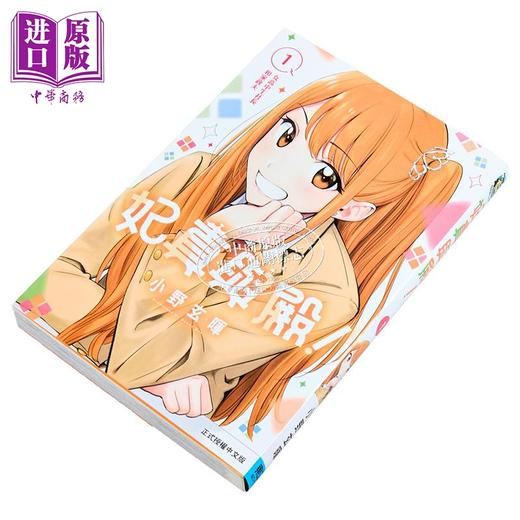 【中商原版】漫画 妃真与殿 第1集 小野玄晖 台版漫画书 东立出版 商品图1