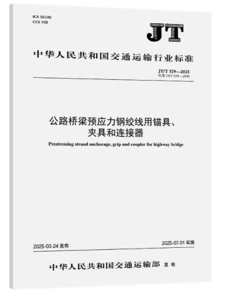 JT/T 329-2025公路桥梁预应力钢绞线用锚具、夹具和连接器 商品图0