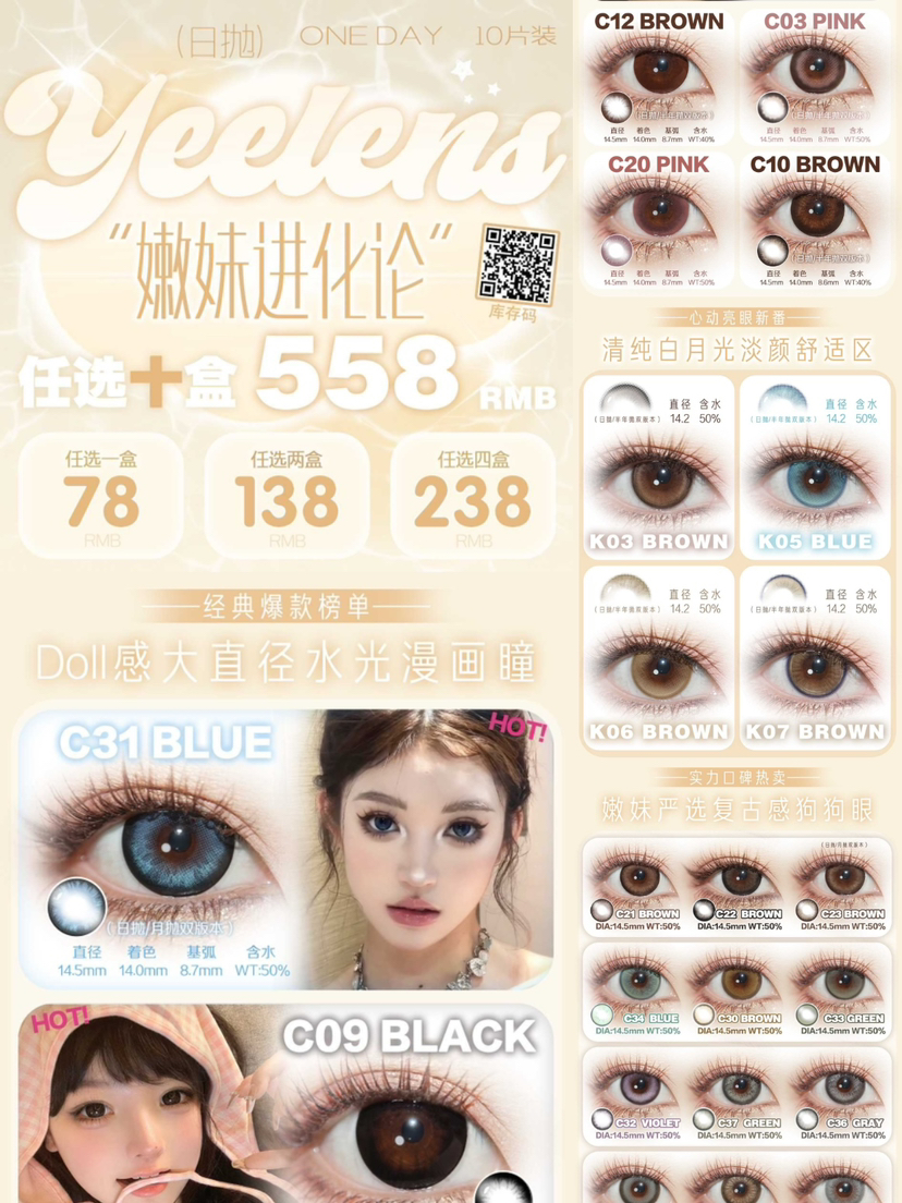 （热卖活动）(日抛）Yeelens 78/盒 138/2盒 238/4盒  558/10盒 （0-800度 无525/575）