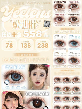 （热卖活动）(日抛）Yeelens 78/盒 138/2盒 238/4盒  558/10盒 （0-800度 无525/575）