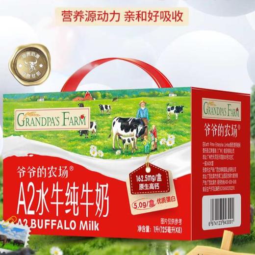 爷爷的农场A2水牛纯牛奶1L (125ml*8盒)/组 商品图0