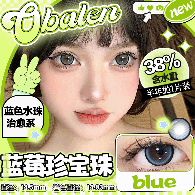 新品【蓝莓珍宝珠】14.5大直径半年抛美瞳1片装