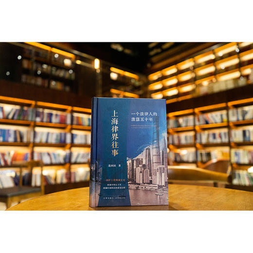 上海律界往事 一个法律人的激荡五十年 范西园著 法律出版社 商品图0