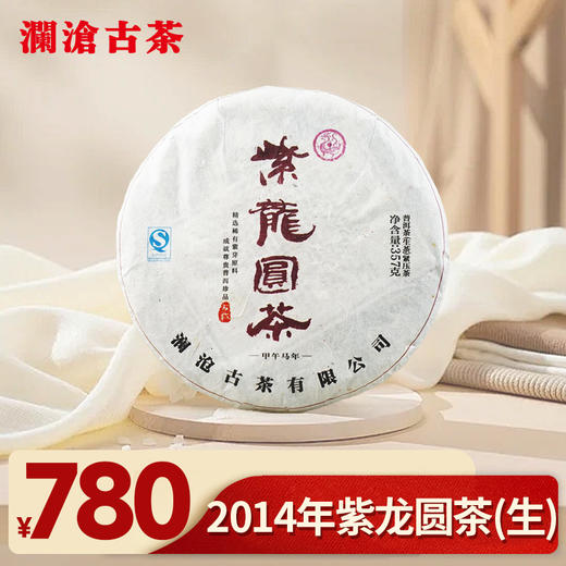 【老茶开仓专享】澜沧古茶2014年紫龙圆茶紫芽茶普洱茶生茶大饼357g 商品图0