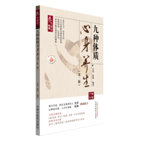 九种体质心身养生(第二版)
