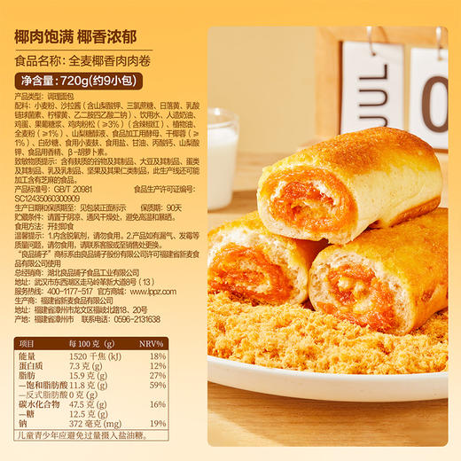 全麦椰香肉肉卷720g 商品图5