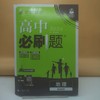 2026高中必刷题地理区域地理 商品缩略图0