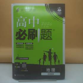 2026高中必刷题地理区域地理
