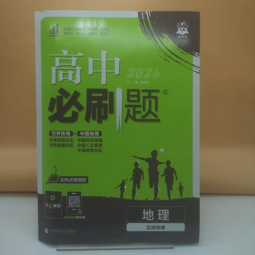 2026高中必刷题地理区域地理 商品图0