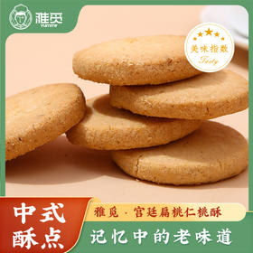 【爆款】雅觅 宫廷扁桃仁桃酥270g 10枚手工扁桃仁饼干 中老年儿童特色零食