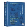 实验动物医学（第3版）【官方正版，可开发票】 商品缩略图0