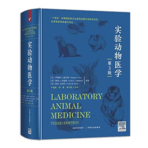 实验动物医学（第3版）【官方正版，可开发票】 商品图0