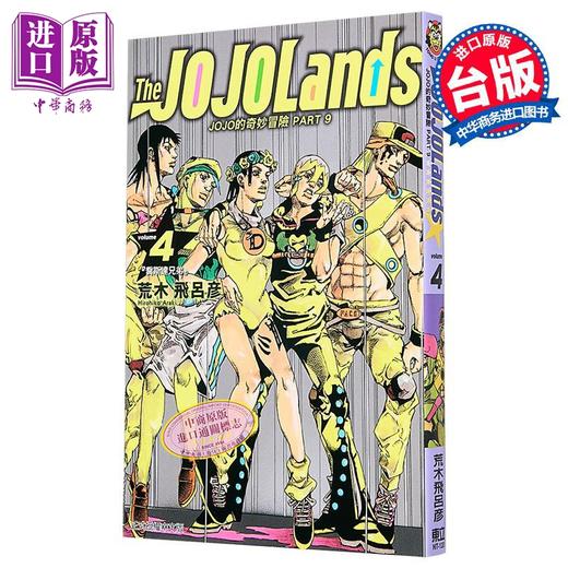 【中商原版】漫画 JOJO的奇妙冒险 PART 9 The JOJOLands 第4集 荒木飞吕彦 台版漫画书 东立出版 商品图1
