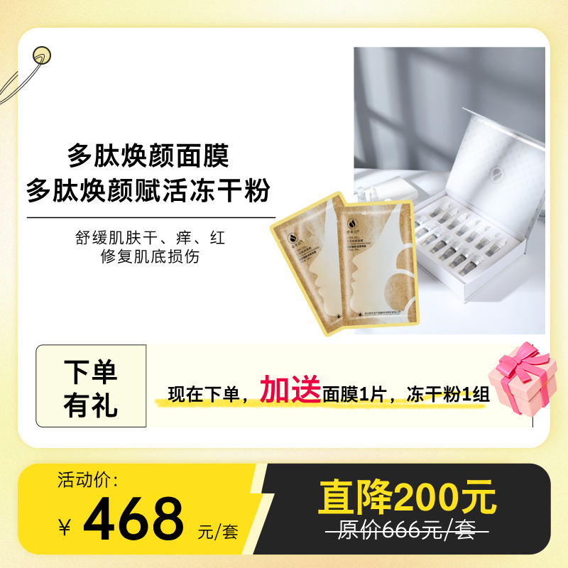 【晒敏救星】安泰肌多肽焕颜面膜+冻干粉套装