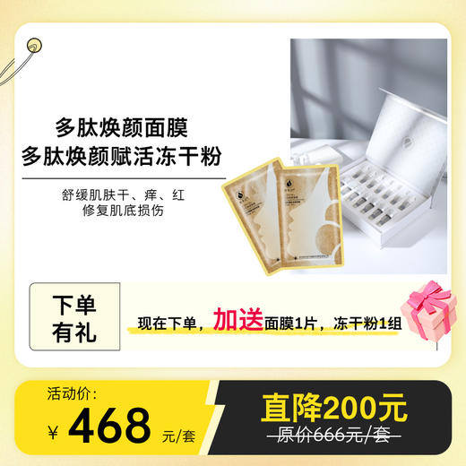 【晒敏救星】安泰肌多肽焕颜面膜+冻干粉套装 商品图0