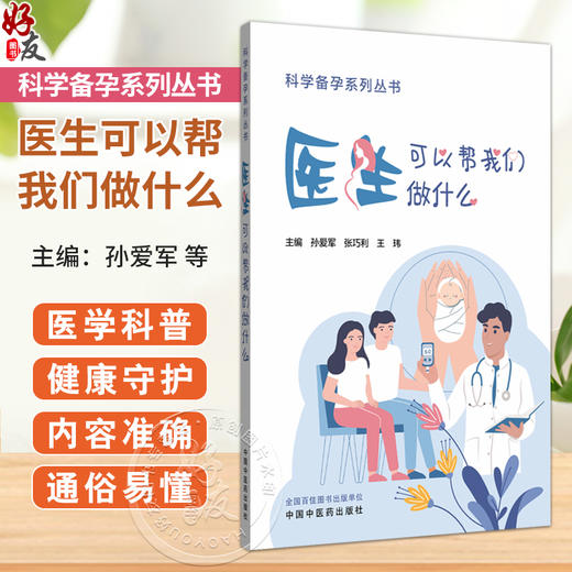 医生可以帮我们做什么 科学备孕系列丛书 孙爱军 张巧利 王玮 主编 内科学家庭备孕书籍本书突出中西医结合的特色中国中医药出版社  商品图0