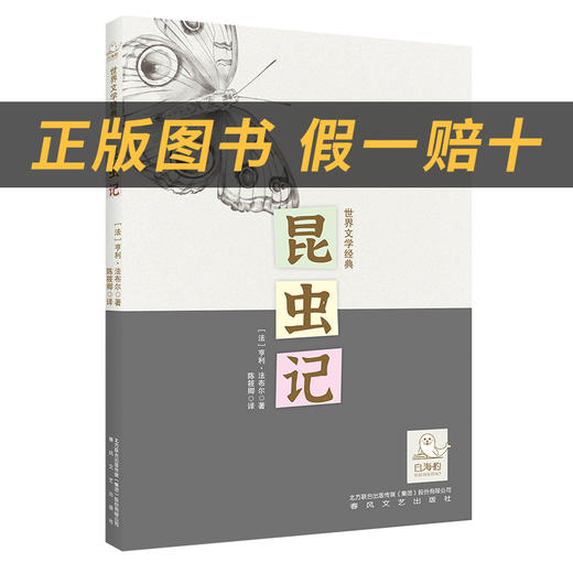 昆虫记白海豹丛书[法]亨利·法布尔著/陈筱卿译春风文艺出版社 商品图1