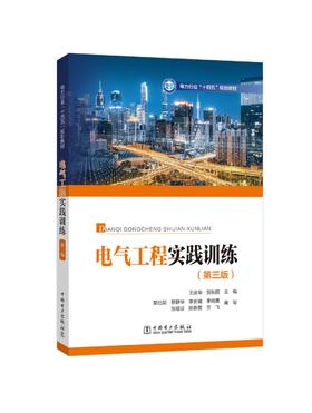 电气工程实践训练（第三版）