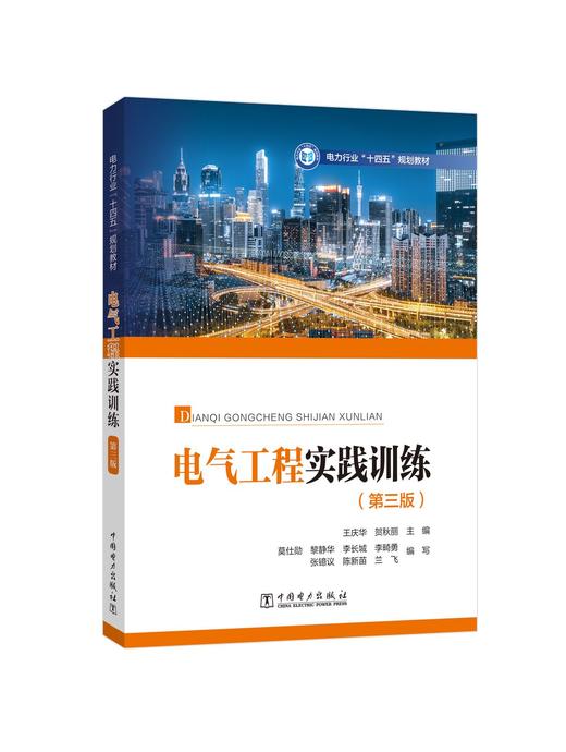 电气工程实践训练（第三版） 商品图0