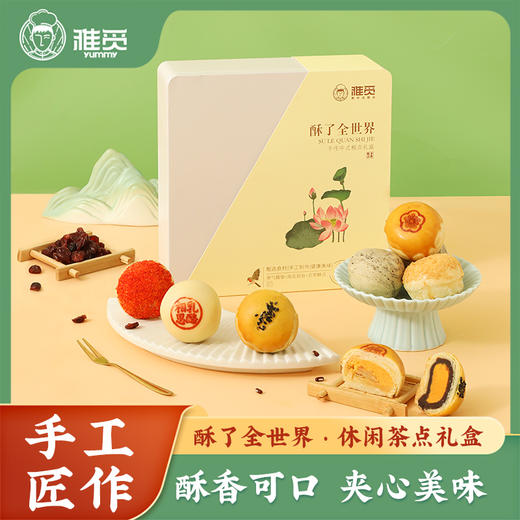 雅觅 酥了全世界糕点点心礼盒 蛋黄酥黑糖酥乳酪酥传统糕点大礼包540g 9枚办公室休闲零食早餐点心独立包装 商品图0