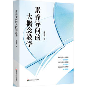 素养导向的大概念教学 李学书 双新视角下聚焦核心素养培养