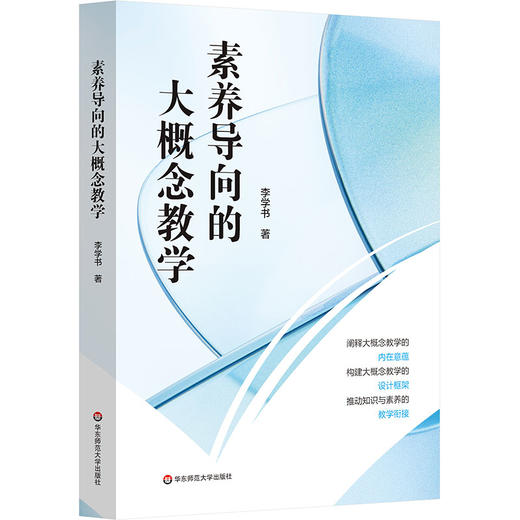 素养导向的大概念教学 李学书 双新视角下聚焦核心素养培养 商品图0