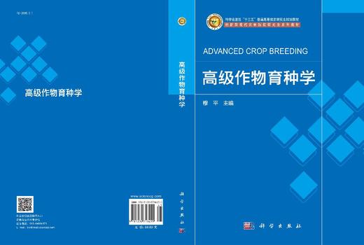 高级作物育种学 商品图3