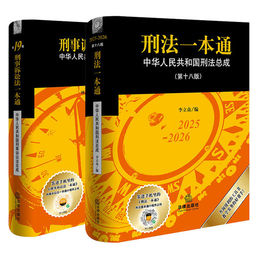 2本套装 刑法一本通（第十八版）+刑事诉讼法一本通(第19版) 法律出版社 商品图1