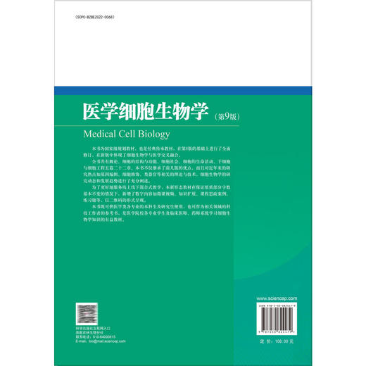 医学细胞生物学 第9九版 全彩版 十二五普通高等教育本科国家级规划教材 胡火珍 税清林 供基础医学麻醉及影像等专业使用科学出版社 商品图2