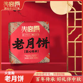 2025年中秋【火宫殿】老月饼300g*2盒 咸甜兼具 多种口味可选