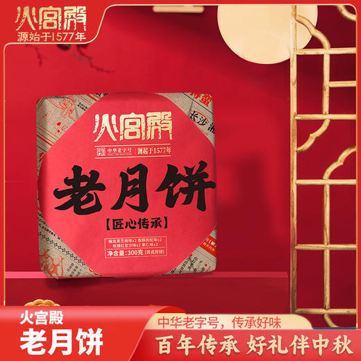 2025年中秋【火宫殿】老月饼300g*2盒 咸甜兼具 多种口味可选 商品图0