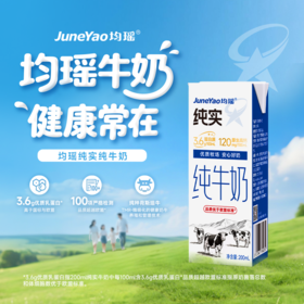 均瑶纯实纯牛奶3.6g优质乳蛋白 200mL/瓶