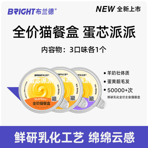 【餐盒尝鲜】蛋芯派派高纯鱼油羊奶全价主食猫餐盒50g*3 商品图0