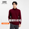 【含绵羊毛】圣得西男士高领针织衫2025年秋季纯色内搭打底羊毛衫 商品缩略图0