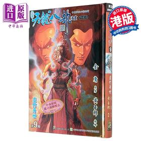 【中商原版】漫画 天龙八部 修藏本 特别版A 第9集 金庸、黄玉郎 港版漫画书 玉皇朝出版