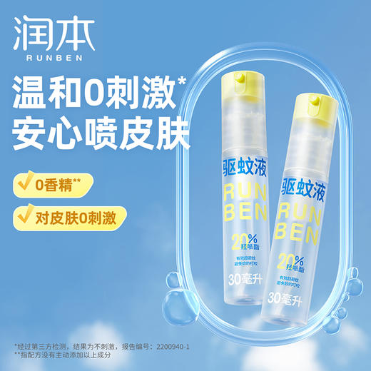 润本20%羟哌酯 驱蚊液 倒喷款 无香型 白郁兰花香 防蚊虫神器 商品图4