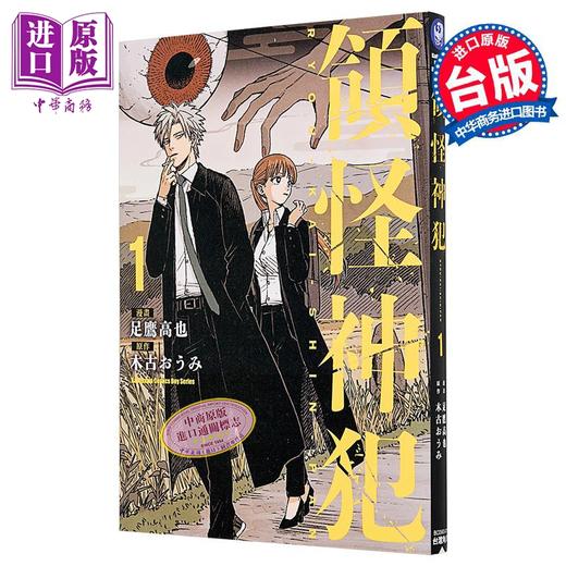 【中商原版】漫画 领怪神犯 第1集 足鹰高也 台版漫画书 台湾角川 商品图1