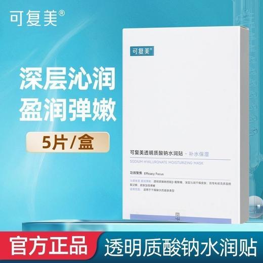可复美透明质酸水润面膜 商品图6