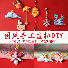 【非遗手工DIY盘扣胸针压襟】葫芦紫藤材料包国风旗袍配饰沙龙节日礼物暖场团建