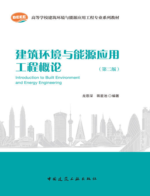 建筑环境与能源应用工程概论（第二版）（附数字资源） 商品图2