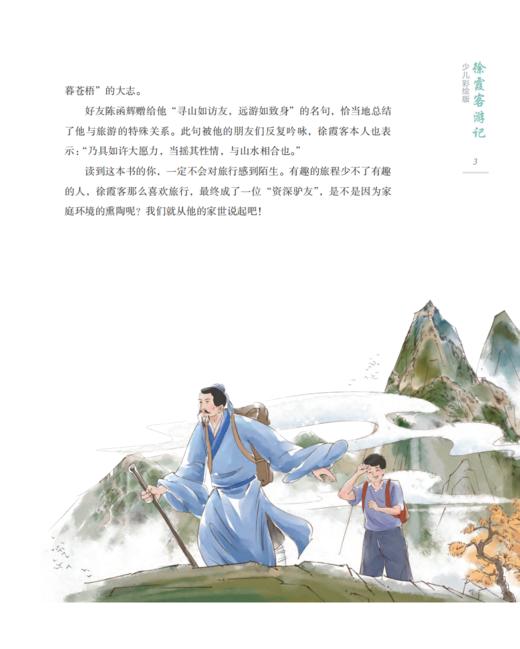 《徐霞客游记：少儿彩绘版》 商品图6